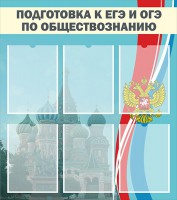 Стенд "Подготовка к ЕГЭ и ОГЭ по обществознанию (6 карманов)" - fgospostavki.ru - Мегион