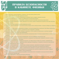 Стенд "Правила безопасности в кабинете физики" - fgospostavki.ru - Мегион
