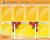 Стенд "Профсоюз-это мы!" - fgospostavki.ru - Мегион