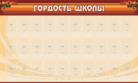 Стенд "Гордость школы" Вариант 2 - fgospostavki.ru - Мегион