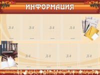 Стенд "Информация" Вариант 14 - fgospostavki.ru - Мегион