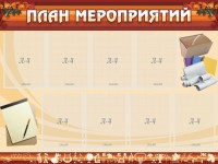 Стенд "План мероприятий" - fgospostavki.ru - Мегион