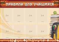 Стенд "Правила для учащихся" - fgospostavki.ru - Мегион