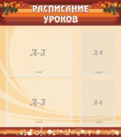 Стенд "Расписание занятий" Вариант 1 - fgospostavki.ru - Мегион