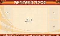 Стенд "Расписание занятий" Вариант 2 - fgospostavki.ru - Мегион