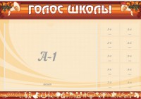 Стенд "Голос школы" - fgospostavki.ru - Мегион