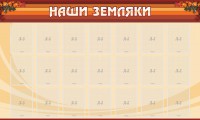 Стенд "Наши земляки" - fgospostavki.ru - Мегион