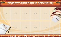 Стенд "ПРАВОУСТАНАВЛИВАЮЩИЕ ДОКУМЕНТЫ" - fgospostavki.ru - Мегион