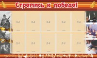Стенд "Стремись к победе!" - fgospostavki.ru - Мегион