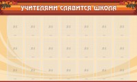 Стенд "Учителями славится школа" - fgospostavki.ru - Мегион