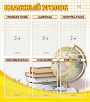 Стенд "Классный уголок" № 7 - fgospostavki.ru - Мегион