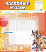 Стенд "Классный уголок" № 9 - fgospostavki.ru - Мегион
