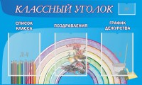 Стенд "Классный уголок" №10 - fgospostavki.ru - Мегион