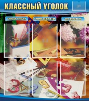 Стенд "Классный уголок" № 15 - fgospostavki.ru - Мегион