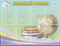 Стенд "Классный уголок" №18 - fgospostavki.ru - Мегион