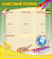 Стенд "Классный уголок" №19 - fgospostavki.ru - Мегион