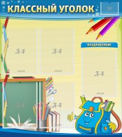 Стенд "Классный уголок" №20 - fgospostavki.ru - Мегион