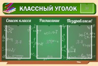 Стенд "Классный уголок" №21 - fgospostavki.ru - Мегион
