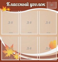 Стенд "Классный уголок" №25 - fgospostavki.ru - Мегион