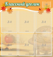 Стенд "Классный уголок" №26 - fgospostavki.ru - Мегион