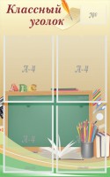 Стенд "Классный уголок" №8 - fgospostavki.ru - Мегион