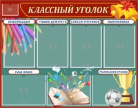 Стенд "Классный уголок" Вариант 42 - fgospostavki.ru - Мегион