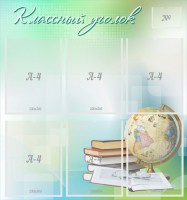 Стенд "Классный уголок" Вариант 37 - fgospostavki.ru - Мегион