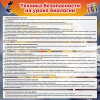 Стенд "Техника безопасности на уроках биологии" Вариант 1 - fgospostavki.ru - Мегион