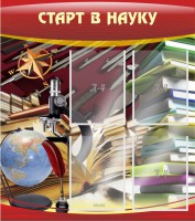 Стенд "Старт в науку" - fgospostavki.ru - Мегион