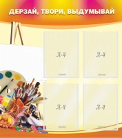 Стенд "Дерзай, твори, выдумывай" - fgospostavki.ru - Мегион
