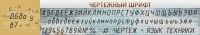 Стенд "Чертежный шрифт" - fgospostavki.ru - Мегион