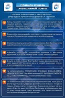 Стенд "Правила этикета электронной почты" - fgospostavki.ru - Мегион