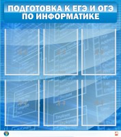 Стенд "Подготовка к ЕГЭ и ОГЭ по информатике (6 карманов)" - fgospostavki.ru - Мегион
