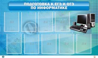 Стенд "Подготовка к ЕГЭ и ОГЭ по информатике (9 карманов)" - fgospostavki.ru - Мегион