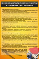 Стенд "Правила поведения в кабинете математики" - fgospostavki.ru - Мегион