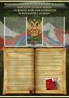 Стенд "Конституция РФ и Федеральный закон "О воинской обязанности и военной службе" - fgospostavki.ru - Мегион