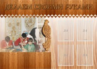 Стенд "Делаем своими руками" - fgospostavki.ru - Мегион