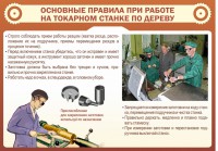 Стенд "Основные правила при работе на токарном станке по дереву" - fgospostavki.ru - Мегион