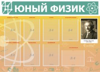 Стенд "Юный физик" Вариант 1 - fgospostavki.ru - Мегион