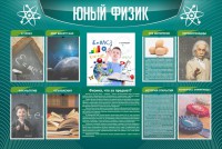 Стенд "Юный физик" Вариант 2 - fgospostavki.ru - Мегион