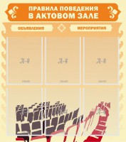 Стенд "Правила поведения в актовом зале №1" - fgospostavki.ru - Мегион