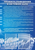 Стенд "Правила поведения в актовом зале №2" - fgospostavki.ru - Мегион