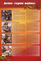 Стенд "Дети-герои войны" - fgospostavki.ru - Мегион