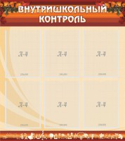 Стенд "Внутришкольный контроль" - fgospostavki.ru - Мегион