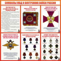 Стенд "Символы МВД и внутренних войск России" - fgospostavki.ru - Мегион