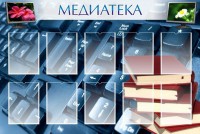 Стенд "Медиатека" Вариант 1 - fgospostavki.ru - Мегион