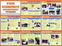 Стенд "Уголок безопасности образовательного учреждения" - fgospostavki.ru - Мегион