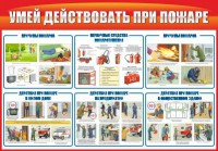 Стенд "Умей действовать при пожаре" - fgospostavki.ru - Мегион