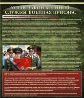 Стенд "Устав. Законы военной службы. Военная присяга." - fgospostavki.ru - Мегион