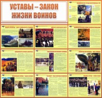 Стенд "Уставы - закон жизни воинов" - fgospostavki.ru - Мегион